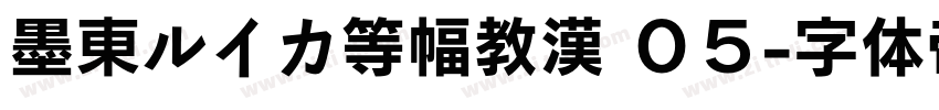 墨東ルイカ等幅教漢 ０５字体转换